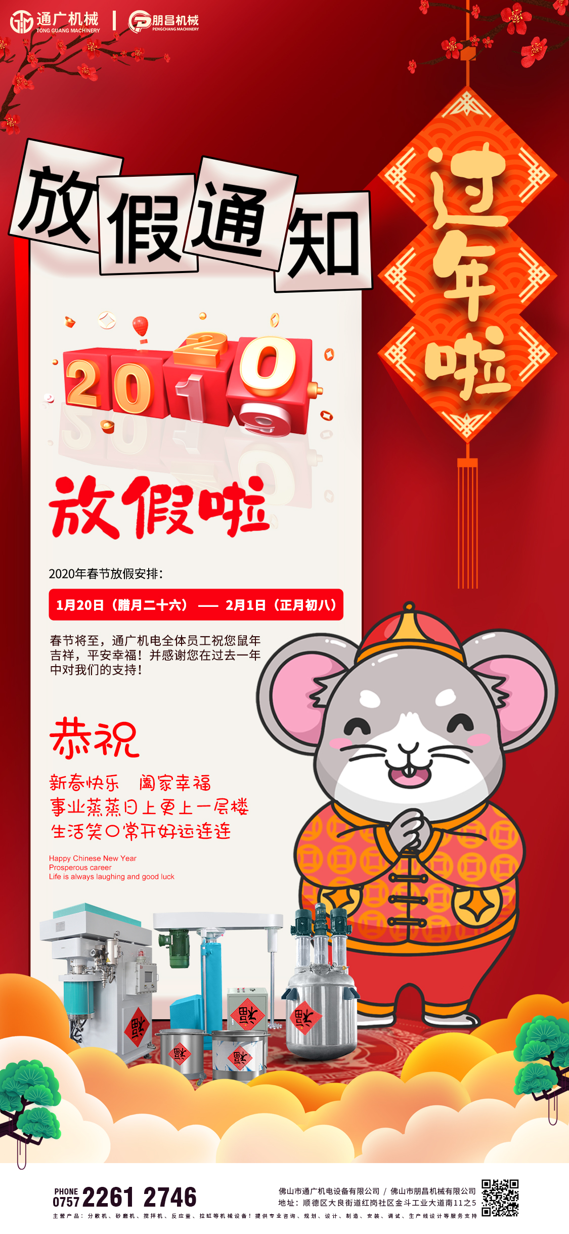 通广机电设备有限公司春节放假通知